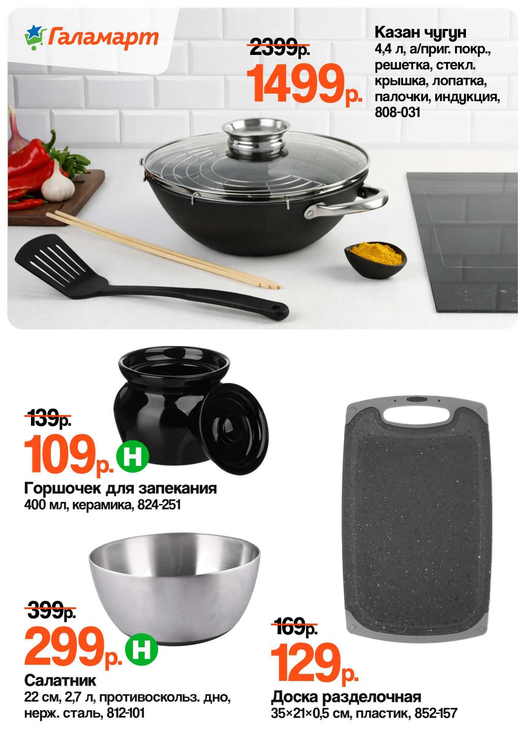 Страница 8: Посуда — казан чугунный 1499 ₽, салатник 299 ₽, горшочек 109 ₽